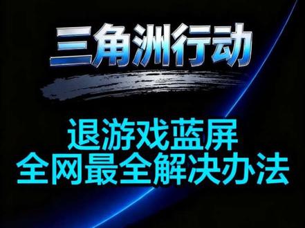 三角洲行动退游戏蓝屏,全网最全解决方案 #三角洲行动 #蓝屏 #调机器