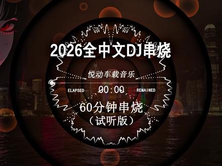 抖音热歌dj,2026中文dj串烧,空灵鼓dj串烧,dj酒吧夜场专用,dj车载u盘最新款劲爆dj,劲爆柏林之音串烧,越南鼓dj嗨曲,2026打碟专用神曲,2026抖音最火歌曲,无损音乐dj,越南鼓车载版#车载音乐 #嗨曲 #越南鼓 #劲爆dj #车载u盘