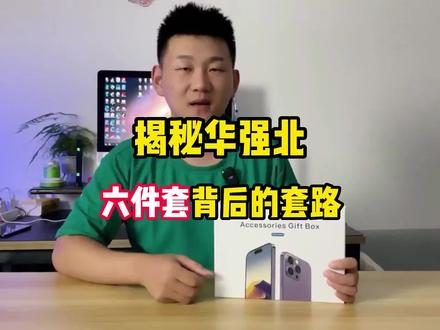 揭秘华强北6件套真实成本和用料#iphone14六件套 #华强北六件套