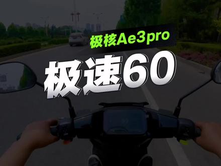 极核Ae3Pro极速60达成 自己测了几遍,发现电量80%以上才可以到60极速,小伙伴们可以试一试😁
#ZEEHO极核 #ZEEHO创作者激励计划 #极核Ae3
#电动车 #真实测评