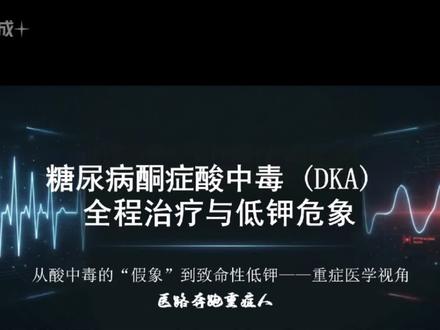 血糖爆表,血液变酸!糖尿病酮症酸中毒——ICU里的甜蜜杀手 “不就是血糖高一点吗?怎么会进ICU?”
很多人不知道,糖尿病有一种急性并发症,能在几小时内把人推向生死边缘——糖尿病酮症酸中毒(DKA)😱
今天带你揭秘这个“甜蜜杀手”的真面目!
#糖尿病酮症酸中毒#DKA #内分泌急症 #医路奔跑重症人#抖音精选计划