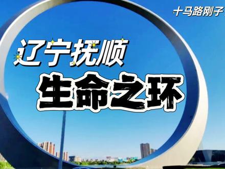 【十马路刚子】辽宁抚顺生命之环 造价一个亿的大滑梯
#东北 #抚顺 #生命之环 #地标建筑 #雄伟建筑 #标志性建筑 #辽宁 #大圆环