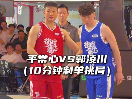 “两位路人王老对手再次遇上 平常心VS大N郭凌川单挑局”#平常心 #街球霸王 #2026街霸洄游季 #2026街球霸王 @DOU+小助手