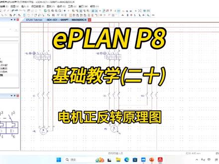 电气设计!ePLAN P8零基础教学第二十讲:电机正反转原理图!#每天跟我涨知识 #电工知识 #电气设计软件 #eplan #教程