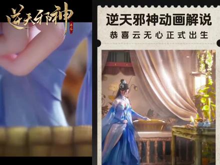 恭喜长公主云无心“提前出场” 多女主国漫里第一个正出生的孩子,为制作组点赞!#逆天邪神云澈妻女圆满 #云无心 #楚月婵 #云澈 #逆天邪神