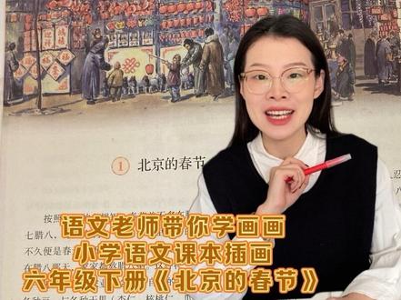 跟着语文老师学画画|简单易学,一看就会,一起画课本六年级下册第一课《北京的春节》#用镜头记录美好 #创作者中心 #创作灵感 #画画 #画课本