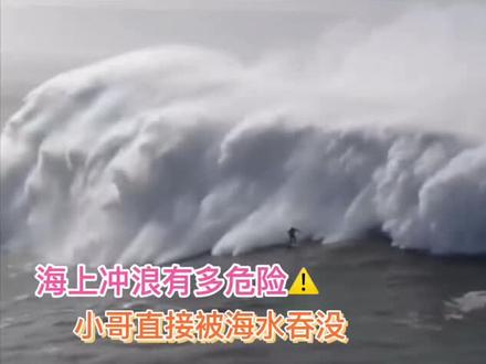 海上冲浪有多危险,小哥被海浪吞没,教科书一样的自救!太可怕了 #冲浪