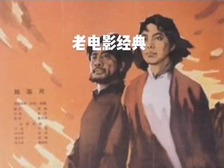 #老电影 该片改编自小说《红岩》,于1965年在中国上映。