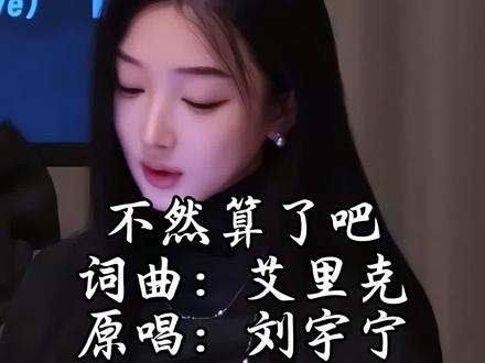 今天你看音乐缘计划了嘛 #音乐缘计划#不然算了吧 #刘宇宁 #艾里克