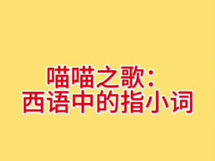 #喵喵之歌 #西语 🗣️我不会对别人喵喵叫
