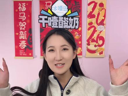 冰噎岛回来了~ 宝子们明晚八点直播间会给大家上链接哦!#冰噎岛 #干噎酸奶 #干噎酸奶碗