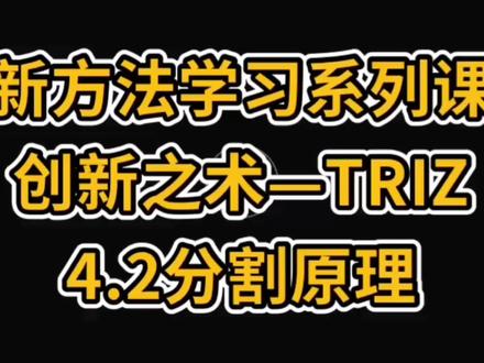TRIZ知识分享,40个当你原理之分割原理#知识分享 #干货分享 #涨知识 @DOU+小助手 @抖音小助手