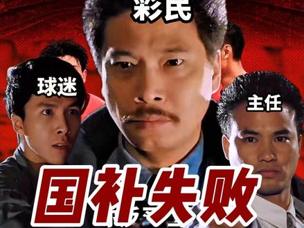 起初大家都以为是国补,结果最后都成了国债 #国足2比0库拉索 #中国男足 #国补 #足球 #彩民