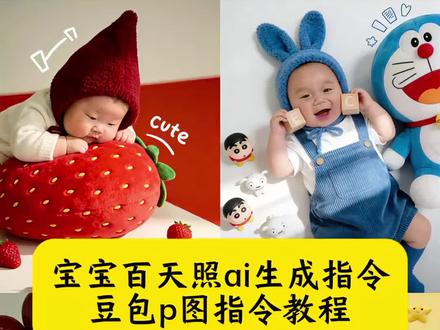 宝宝百天照ai生成指令 豆包ai百天照指令 宝宝百天照ai指令 豆包百天宝宝写真口令 宝宝百天照ai指令教程 豆包ai婴儿写真指令 豆包ai婴儿满月照指令 豆包百天照ai生成口令 女宝宝百天写真教程 豆包百天婴儿拍写真口令 满月照ai生成指令 豆包ai百天照口令 豆包婴儿拍写真100天指令 豆包ai宝宝写真指令 儿童ai写真模板 豆包ai写真 天照豆包P图指令 豆包ai满月照指令 豆包ai满月照指令教程 满月照ai生成口令 满月照ai生成模板 满月宝宝ai照片指令 豆包ai宝宝写真指令大全 豆包ai婴儿满月照指令 ai满月照文案大全 豆包ai满月照一键生成技巧 满月照ai生成 宝宝艺术照ai生成 宝宝满月照豆包ai口令 豆包P图宝宝写真 儿童写真ai指令 豆包ai满月照指令女宝 豆包ai满月照指令男宝 #豆包ai#豆包出大片有两把刷子#宝宝百天照写真 #宝宝满月照#宝宝ai照片生成