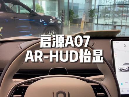 你见过没有仪表盘的车吗?#长安启源A07 #18万级数智新汽车新选择