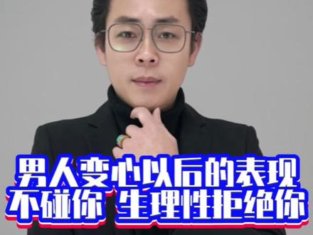 他为什么突然不碰你了?#情感 #女性智慧 #婚姻