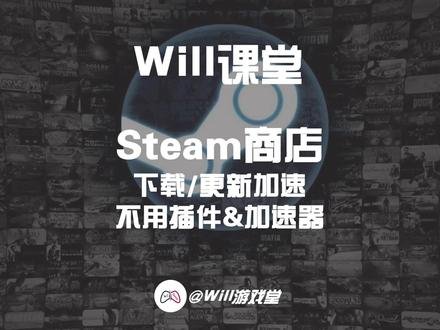 教你不用任何插件 让Steam商店下载速度起飞#steam游戏 #steam