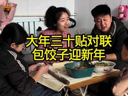 过年事太多,居然忘了小进,贴春联,包饺子喽,明天就过年啦,大家新年快乐 #记录生活 #我的农村生活 #贴春联 #过年