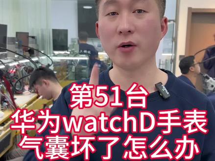 第51台开始维修#华为手表维修#华为watch换气囊#沈阳靠谱的手机维修店铺#华为手表换外屏#沈阳靠谱的手机维修店铺