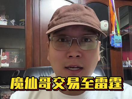 Patience is key in life!
魔仙哥被交易至雷霆!
#麦凯恩被交易至雷霆