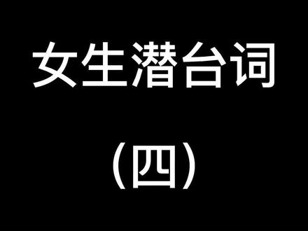 当女生夸你可爱的时候,她的潜台词可能是....#女生潜台词 #阿难很难