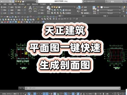 天正建筑平面图一键快速生成剖面图 #天正建筑 #平面图 #剖面图 #快速生成 #0基础