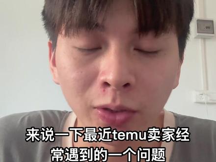 temu制造商信息不合规 #temu #跨境电商