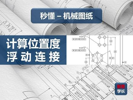 如何计算浮动连接的位置度公差值 | 秒懂机械图纸 图纸上的位置度公差怎么确定?书上也没有给推荐值,那怎么给公差值呢?视频以浮动连接为例,分享了位置度公差值的计算方法。
#科技科普 #机械设计 #几何公差 #位置度 #浮动连接