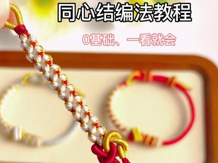 #创作灵感 同心结编法教程,0基础,一看就会…#同心结教程#绳结 #手工 #手绳编织入门教程