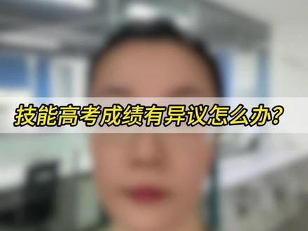 技能高考成绩有异议怎么办? 高考成绩有异议怎么办?成绩复核来帮你!3点注意事项。一定要认真考完哟!#技能高考 #湖北技能高考 #成绩查询