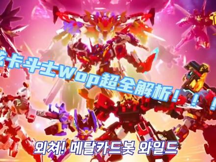 炫卡斗士wop2超全解析 #炫卡斗士w