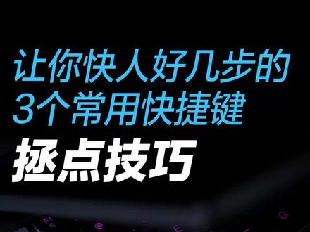 让你快人好几步的
3个常用快捷键
#拯点小技巧
#联想拯救者2023
#科普