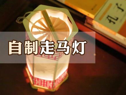 用六双筷子做一个走马灯,不仅是节日玩具更是传统文化。 #手工diy #走马灯 #非遗 #传统文化