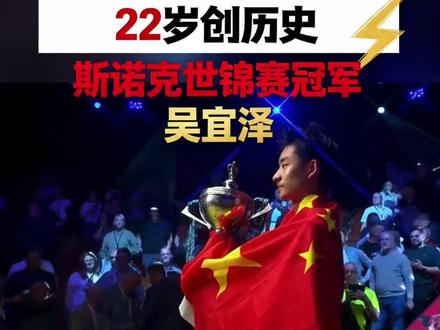 🔥 历史时刻!吴宜泽登顶克鲁斯堡!
五星红旗,再次飘扬在斯诺克最高殿堂!
以长台为剑,破磨球之局;以少年之勇,写中国传奇!
#斯诺克世锦赛 #吴宜泽世锦赛夺冠 #国旗飘扬克鲁斯堡 #中国斯诺克 #吴宜泽封神时刻
