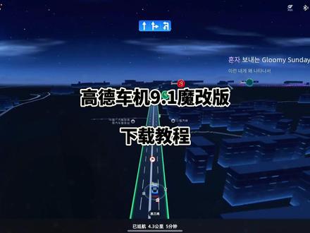 《乡间宝库》高德车机版 9.1魔改版,全新胶囊灯样式,支持超速红屏提醒,支持城市天气播报和路名播报,可悬浮#高德地图 #高德地图车机版 #车机互联 #红绿灯读秒 #导航