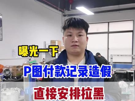 避雷p图骗子 已经骗过几个客服
每次付款我们都有会计核对 不要做这种骗人的事!我们遇到会直接拉黑
#打假赔付 #惠民胖胖 #惠民新能源