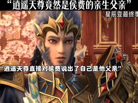 逍遥天尊竟然是侯费的亲生父亲#星辰变最终季大结局