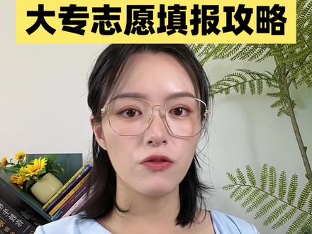 福建大专志愿填报攻略!#福建高考 #福建高考志愿填报 #福建高考志愿 #专科 #专科志愿