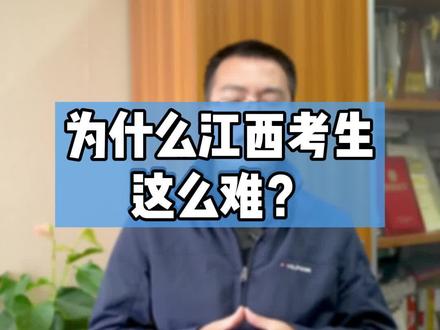 为什么江西的高考生这么难?#江西高考 #高考