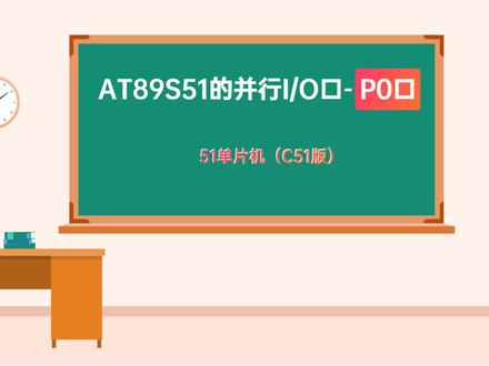 AT89S51的并行I/O口-P0口 #知识点总结 #学习 #知识分享 #教育 #自动化