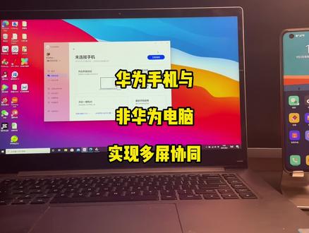 华为手机与非华为电脑实现多屏协同#多屏协同 #华为多屏协同 #华为