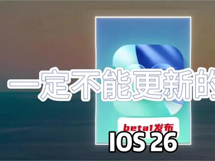 绝对不能更新的系统ios26#拍机堂淘机 #iOS26 #数码科技 #苹果