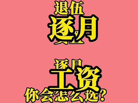 三级军士长选择逐月,工资预览表!#若有战召必回 #保家卫国 #军旅 #退伍不褪色 #工资