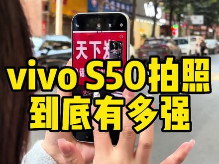 vivo S50 拍照能力到底有多强?#vivo #vivo手机 #手机店日常 #vivoS50 #vivos50promini