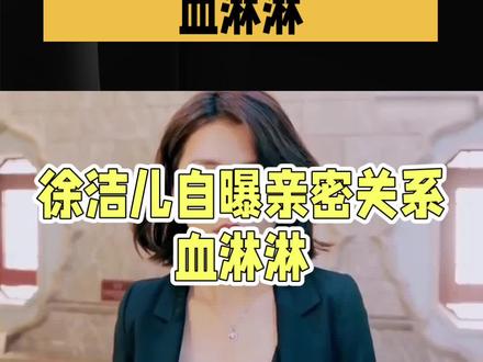 #徐洁儿自曝亲密关系,甜蜜瞬间,徐洁儿自曝PUA往事:爱不是贬低