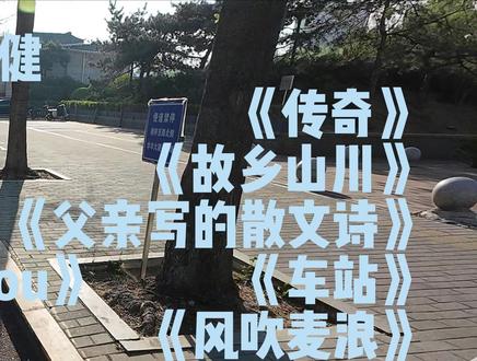 骑行歌单 第一次听李健的歌是在火车上,旁边大哥说李健的歌你得闭眼感受,我信了他的话,一睁眼行李没了#李健 #音乐诗人 #骑行 #李健歌单 #骑行歌单