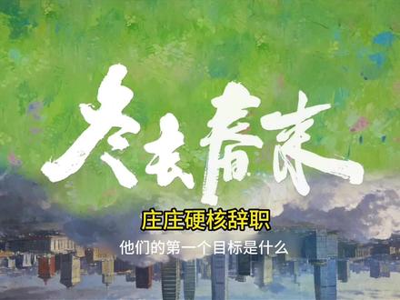 冬去春来第17集 讲述了90年代北京冬春交替的小旅馆,见证了一群怀揣梦想的青年男女在这座城市中跌宕起伏的北漂生活,由白宇 章若楠 林允 王彦霖 田雨等主演#冉冉#田雨等主演#创业之路#追梦@DOU+小助手 @抖音精选官方账号 @多喝开水说剧 @泡芙说剧