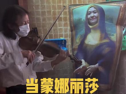 蒙娜丽莎表示,昨晚的上海很有文艺气息…
PS:这位晚上经常来茱小姐餐厅旁白拉琴的老头,昨天要是cos一下肯定能火!
#cos #万圣节 #万圣节cos #小提琴