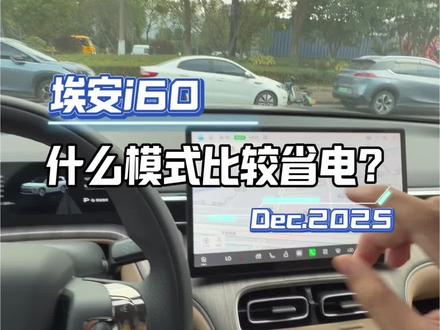 埃安i60调什么模式比较省电?#埃安i60