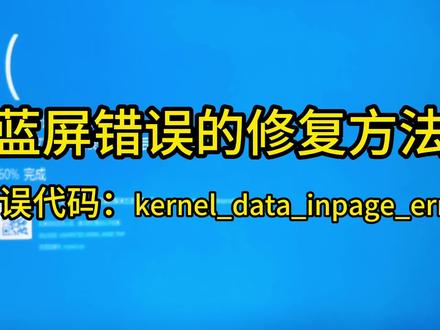 kernel_data_inpage_error蓝屏错误的修复方法#win10 #电脑知识 #干货分享 #蓝屏死机 #蓝屏解决方法